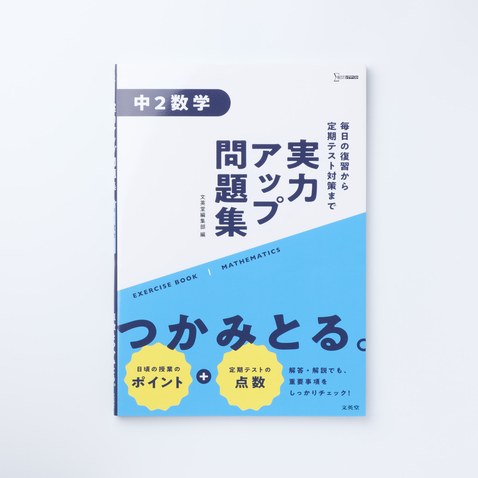 実力アップ問題集 中2数学 | シグマベストの文英堂