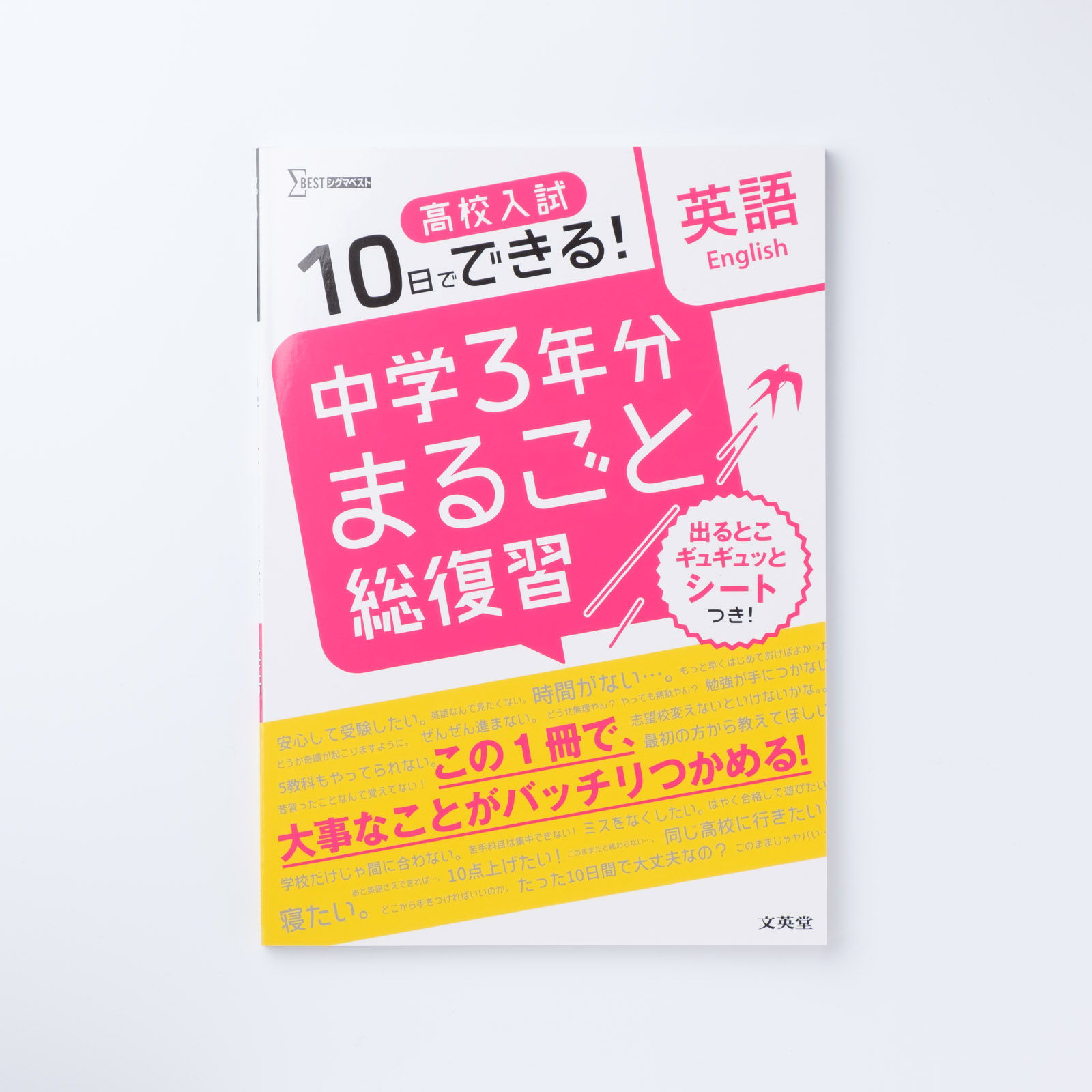 高校入試 中学3年分まるごと総復習 英語 | シグマベストの文英堂