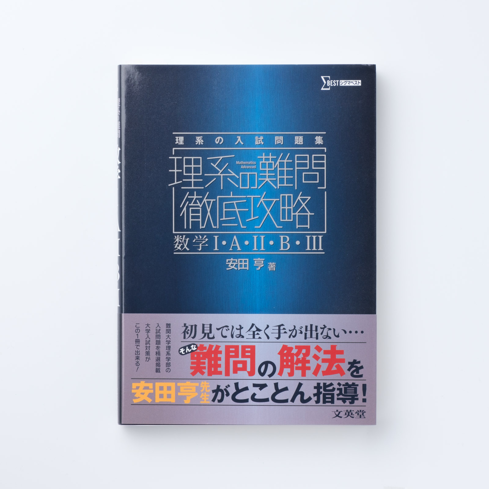 理系の難問徹底攻略 数学 A B シグマベストの文英堂