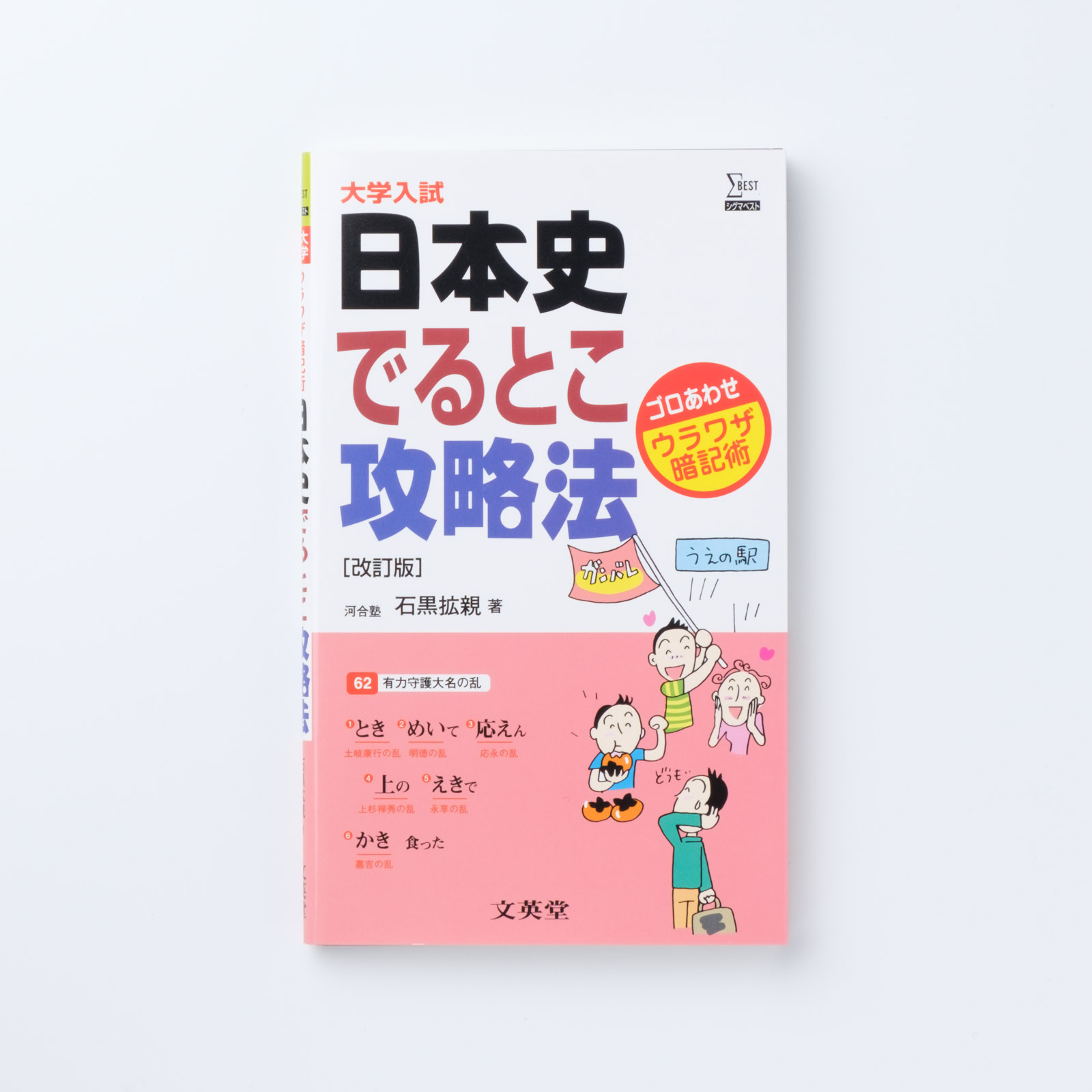 大学入試 日本史でるとこ攻略法【改訂版】 | シグマベストの文英堂