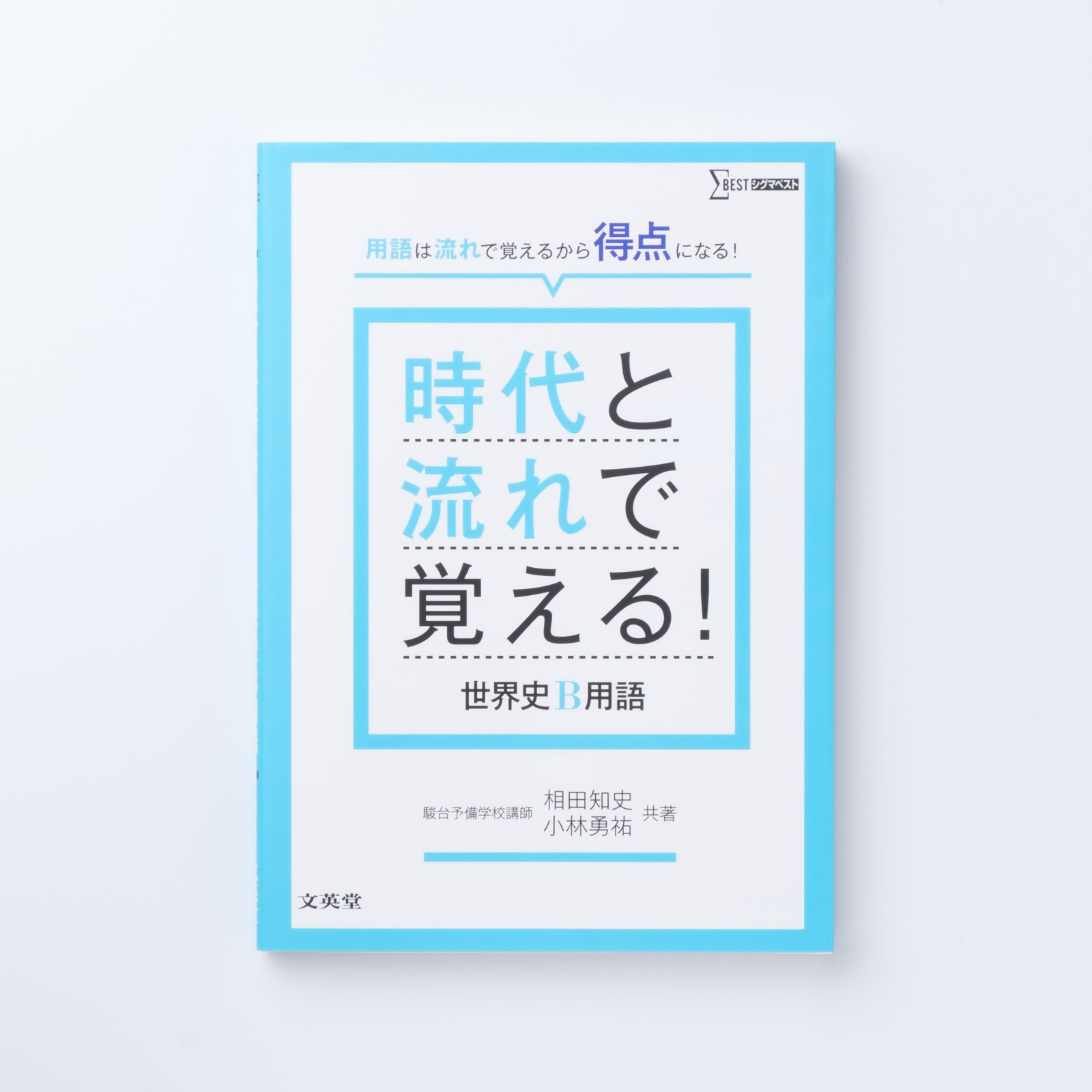 時代と流れで覚える 世界史b用語 シグマベストの文英堂