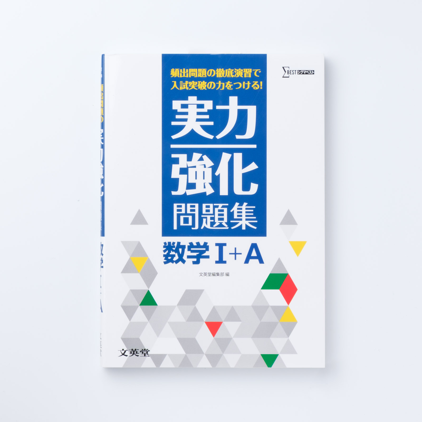 実力強化問題集 数学Ⅰ+Ａ | シグマベストの文英堂