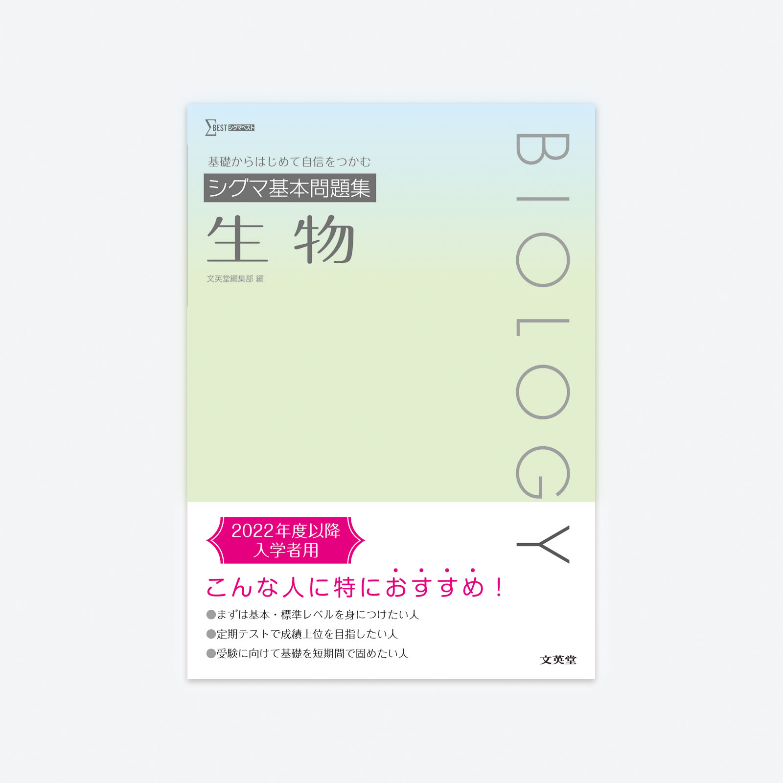 本番で勝つ生物1Ｂ講座 / 文英堂