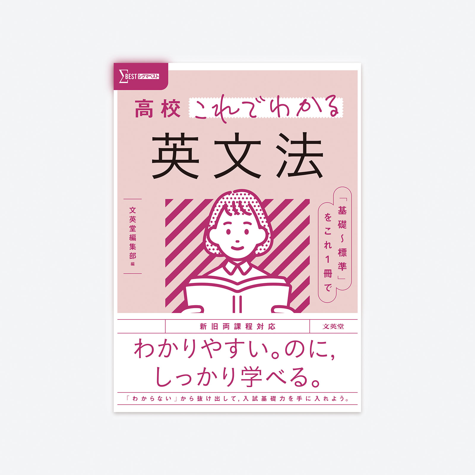 高校これでわかる 英文法 | シグマベストの文英堂