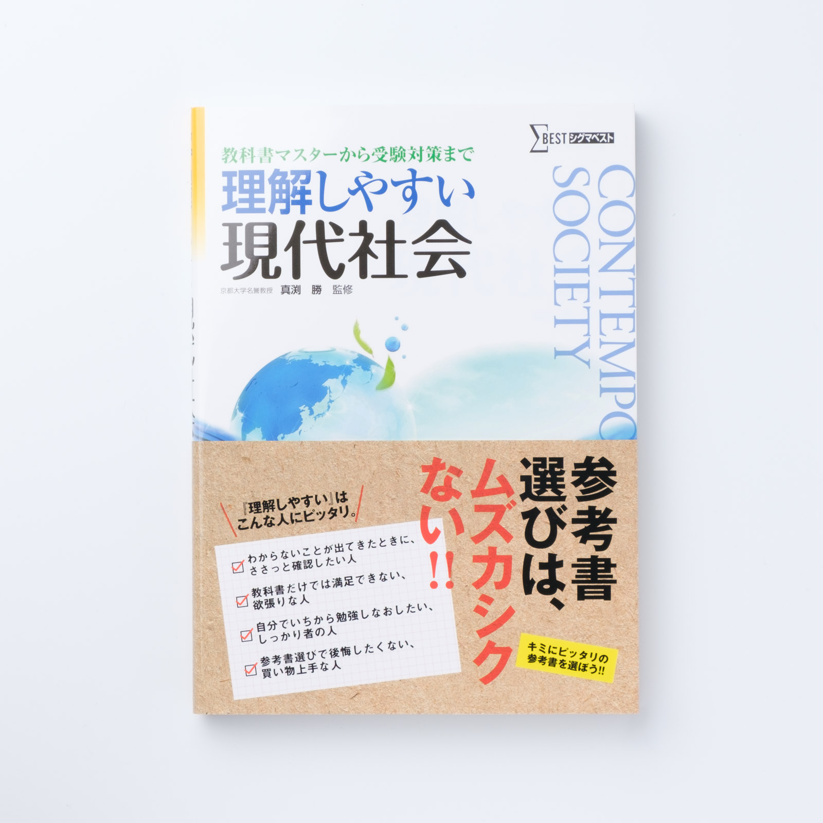 高校生のためのシグマ現代社会用語5000