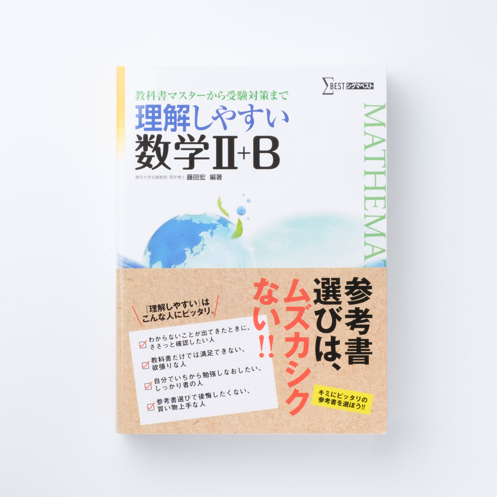 【稀少】シグマベスト　理解しやすい　微分・積分　文英堂　藤田宏