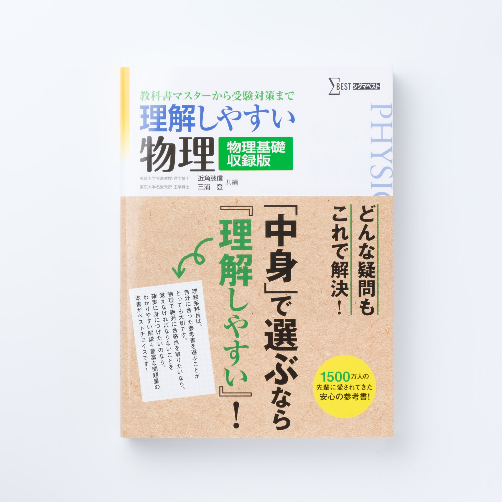 理解しやすい 物理 ［物理基礎収録版］ | シグマベストの文英堂