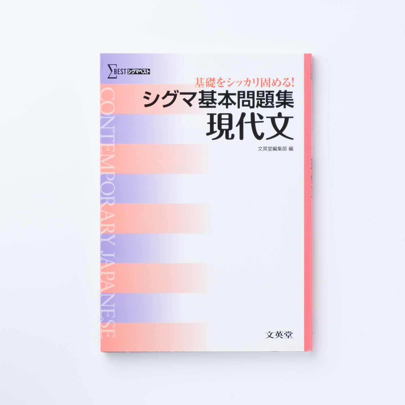 シグマ基本問題集 現代文 | シグマベストの文英堂