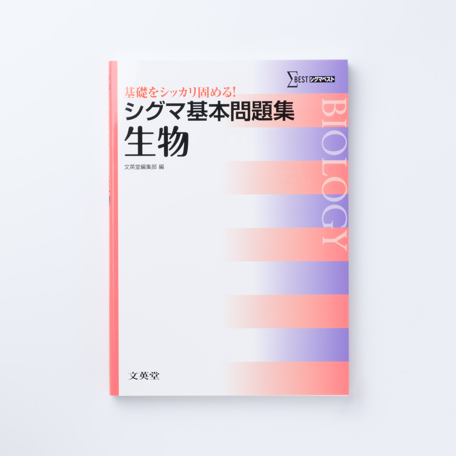 本番で勝つ生物1Ｂ講座 / 文英堂