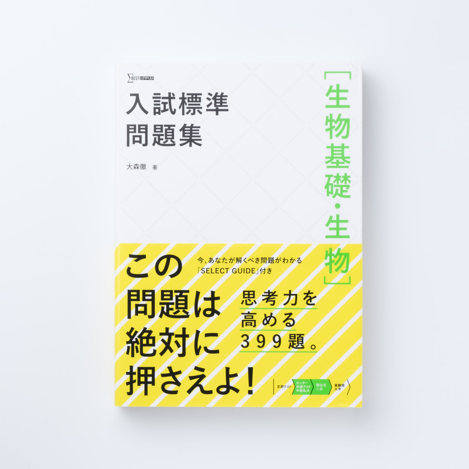 本番で勝つ生物1Ｂ講座 / 文英堂