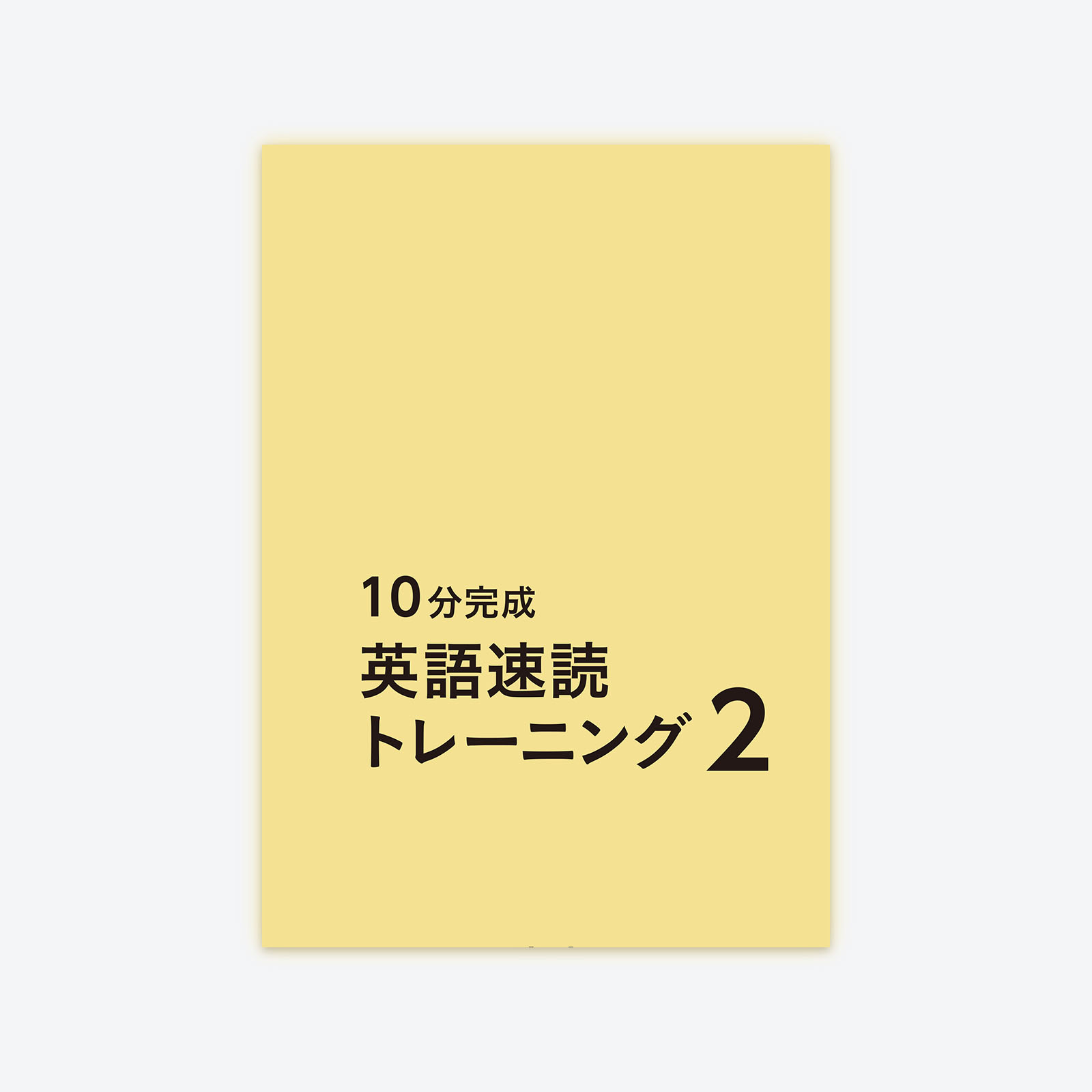 語学/参考書able語学研究社 バイリンガル英文速読力トレーニングコース 2セット