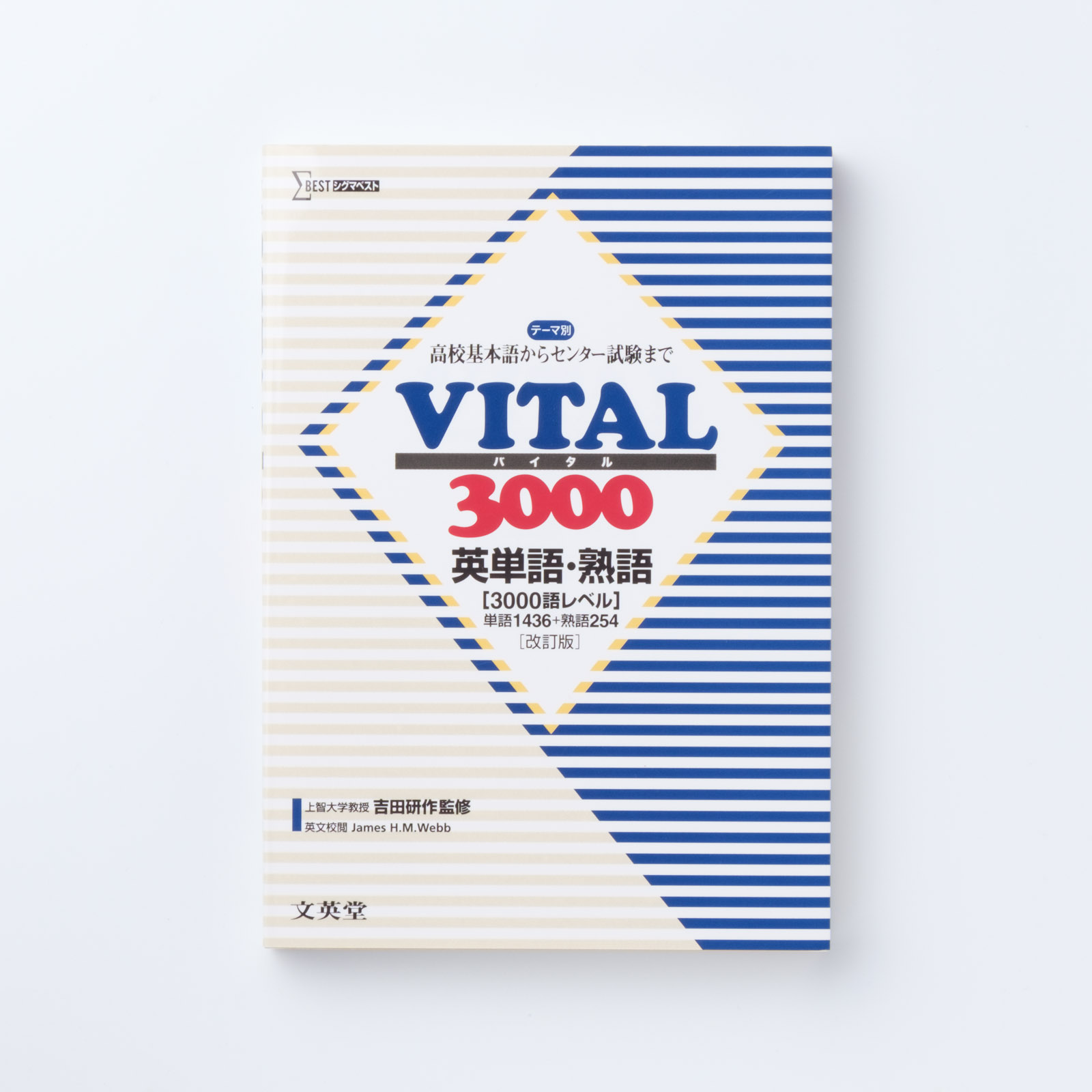 VITAL3000 英単語・熟語【改訂版】 | シグマベストの文英堂