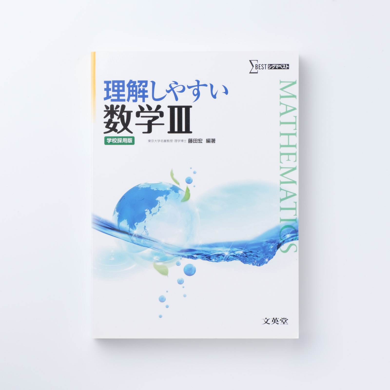 【稀少】シグマベスト　理解しやすい　微分・積分　文英堂　藤田宏