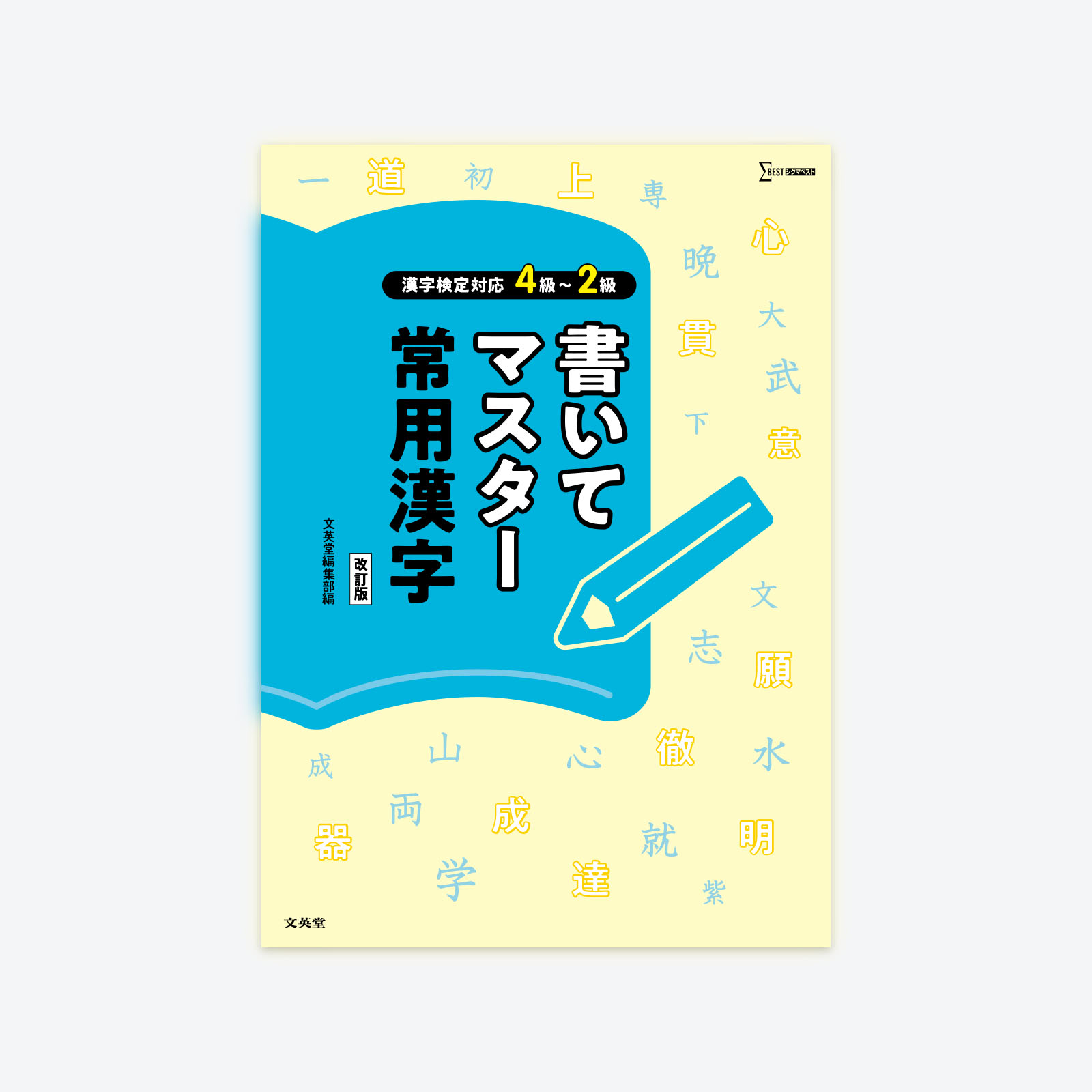 漢字検定対応4級 2級 書いてマスター 常用漢字 改訂版 シグマベストの文英堂