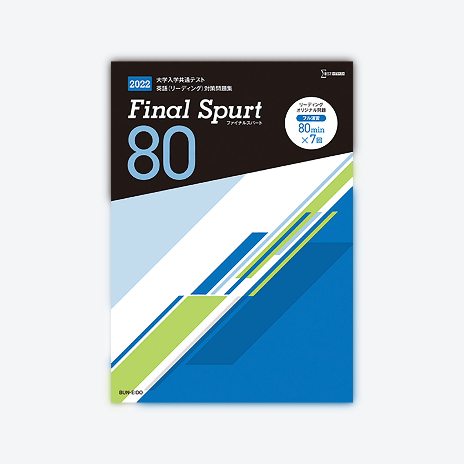 2022 Final Spurt 80 大学入学共通テスト英語(リーディング)対策問題