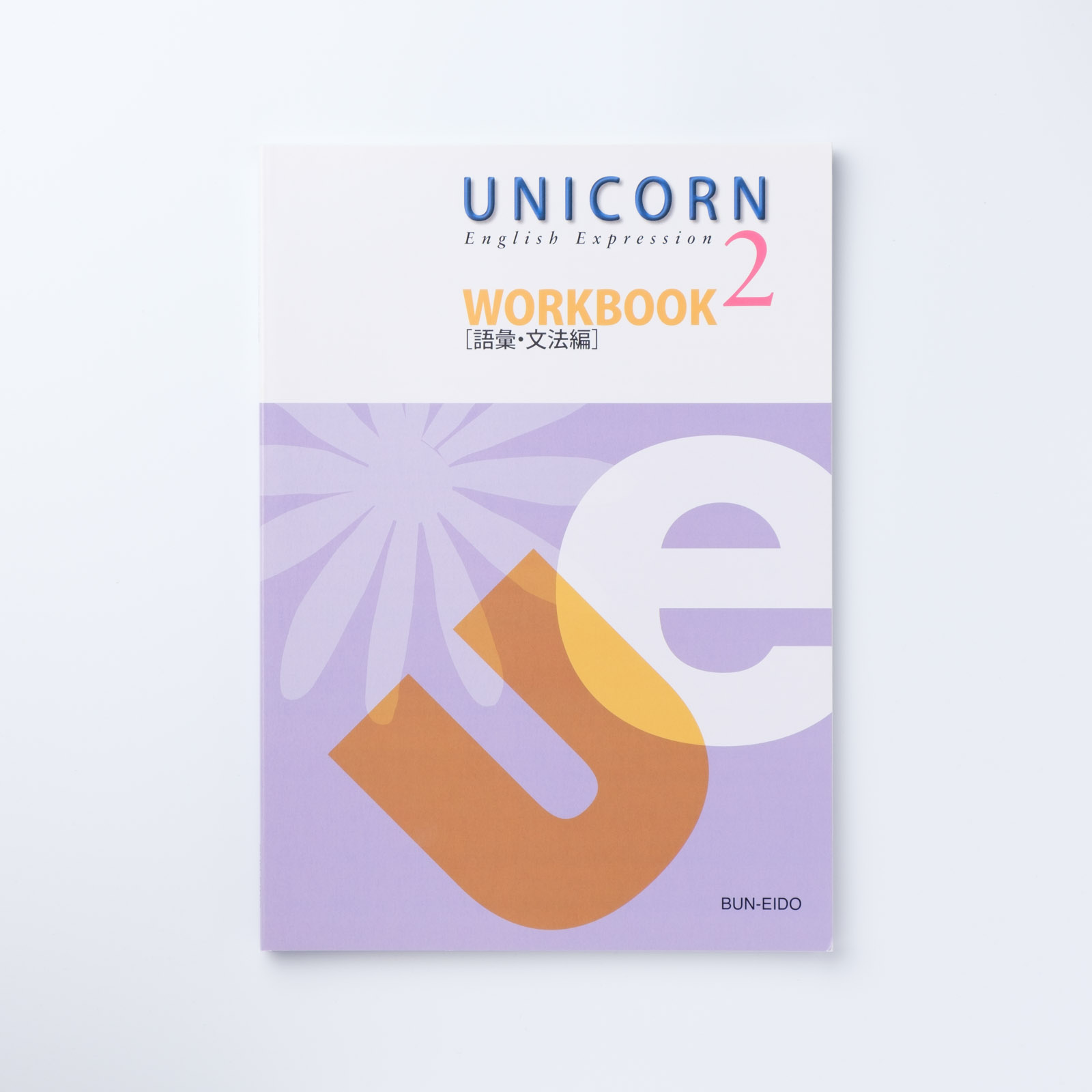 74％以上節約 C60-158 UNICORN ENGLISH COURSE II 文英堂 文部省検定済教科書 破れ 書き込み有り